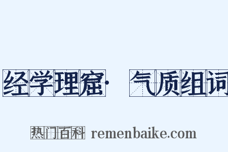 经学理窟·气质组词是什么意思的图片